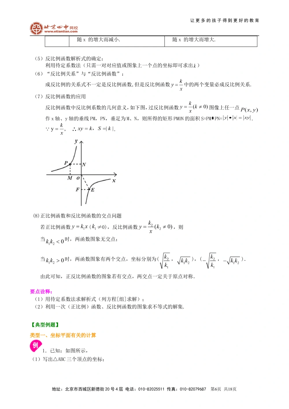 中考总复习：平面直角坐标系与一次函数、反比例函数--知识讲解（提高）_中考全科复习资料_北京四中绝密资料02中考数学总复习