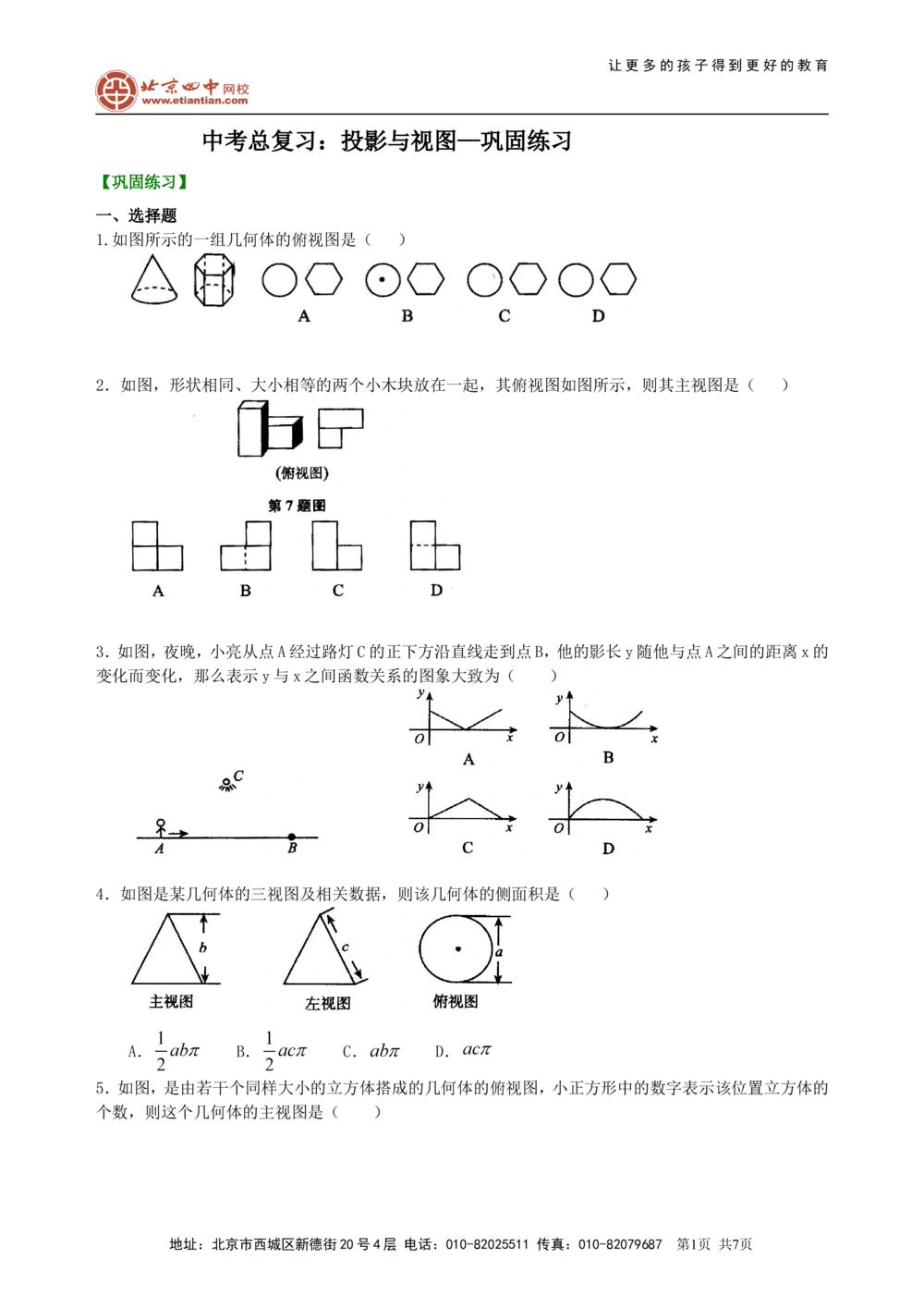 中考总复习：投影与视图--巩固练习_中考全科复习资料_北京四中绝密资料02中考数学总复习_25总复习：投影与视图