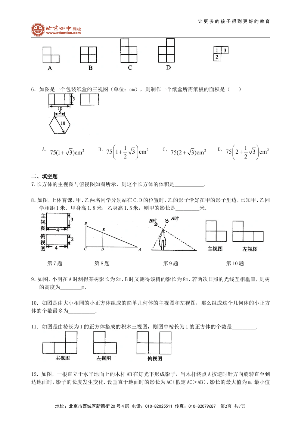 中考总复习：投影与视图--巩固练习_中考全科复习资料_北京四中绝密资料02中考数学总复习_25总复习：投影与视图