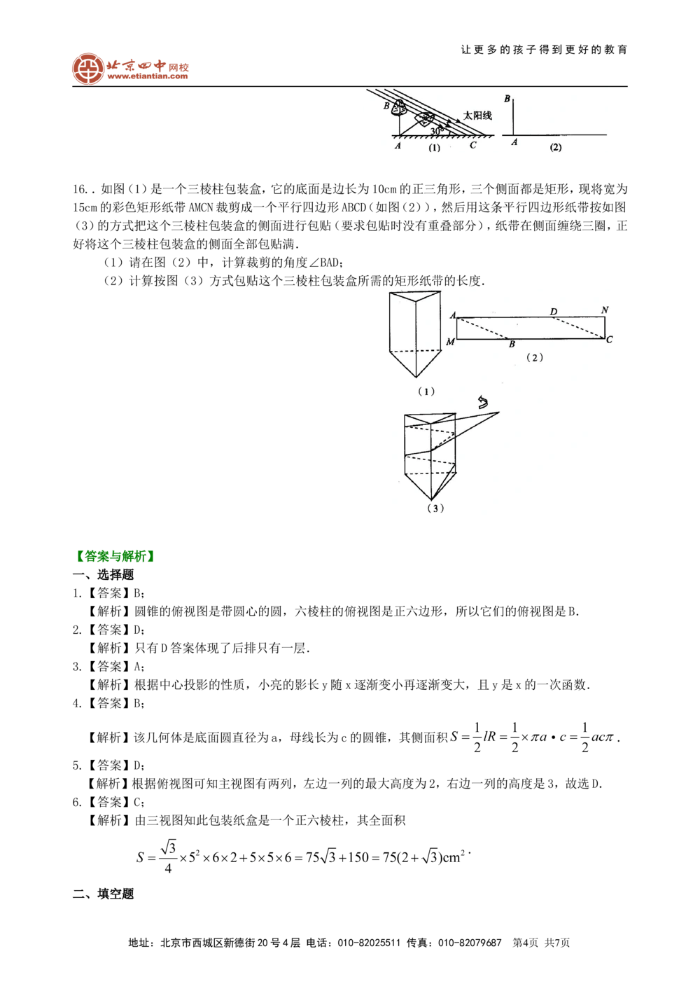 中考总复习：投影与视图--巩固练习_中考全科复习资料_北京四中绝密资料02中考数学总复习_25总复习：投影与视图