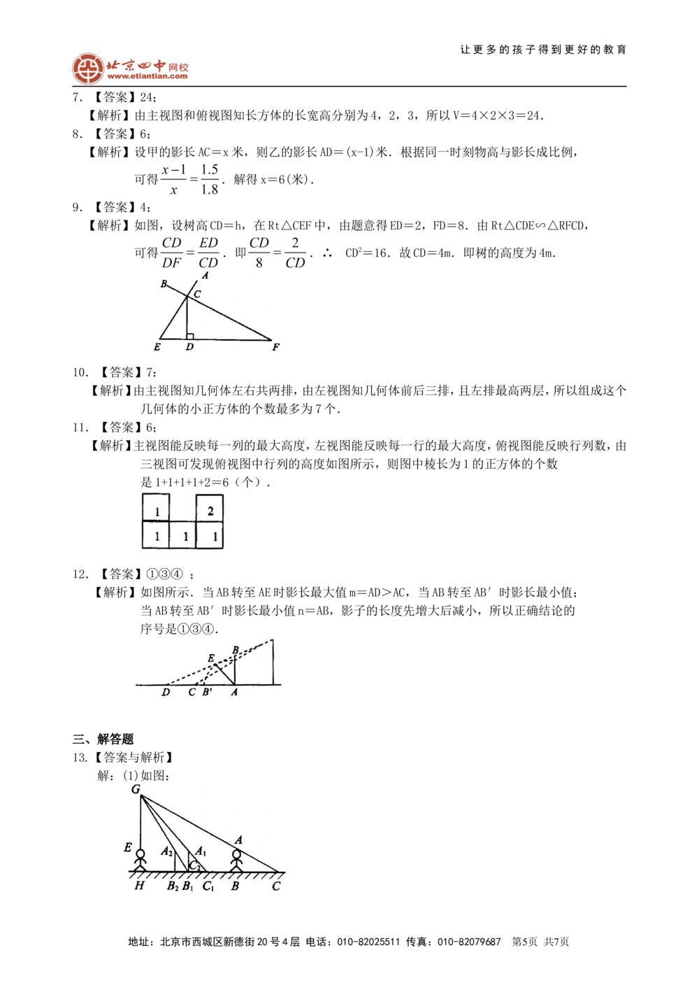 中考总复习：投影与视图--巩固练习_中考全科复习资料_北京四中绝密资料02中考数学总复习_25总复习：投影与视图