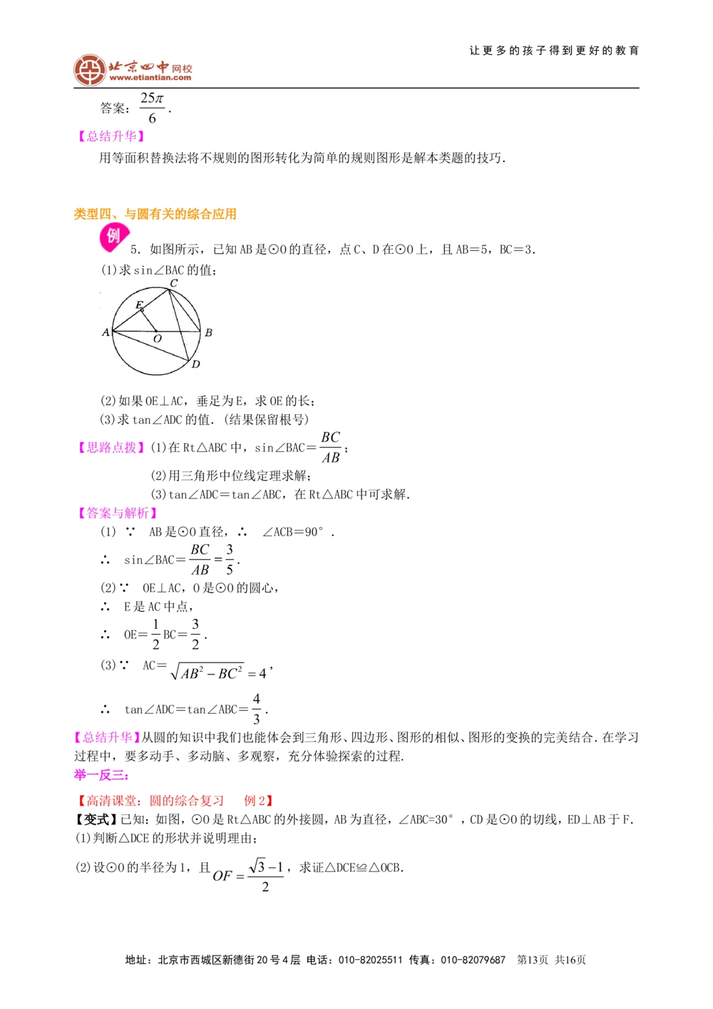 中考总复习：圆综合复习--知识讲解（基础）_中考全科复习资料_北京四中绝密资料02中考数学总复习_43总复习：圆综合复习（基础）