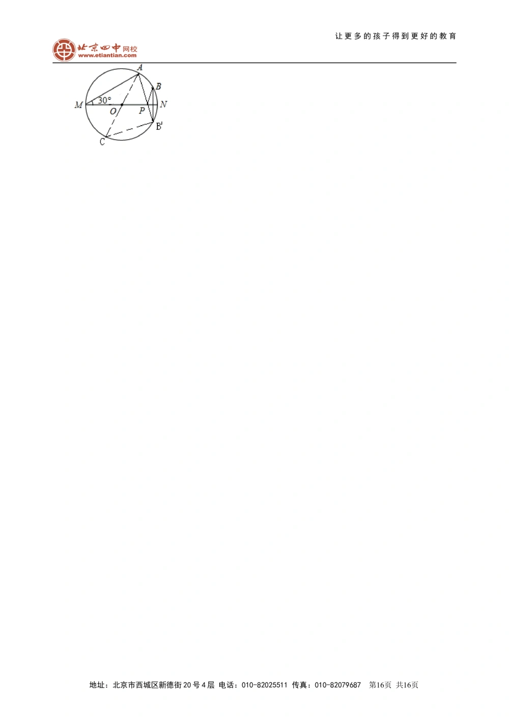 中考总复习：圆综合复习--知识讲解（基础）_中考全科复习资料_北京四中绝密资料02中考数学总复习_43总复习：圆综合复习（基础）
