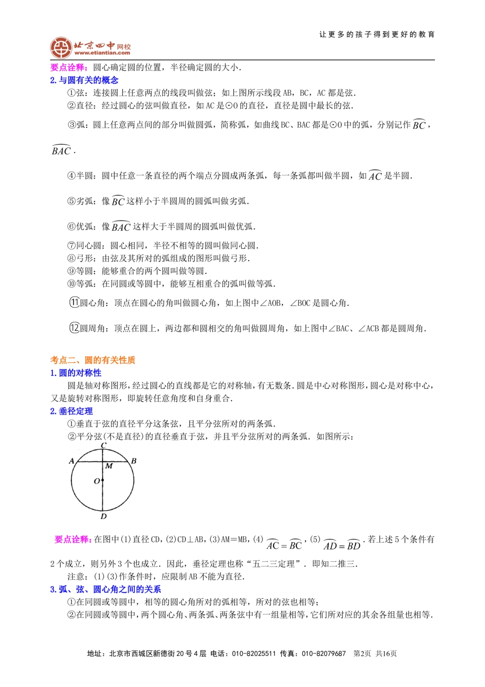 中考总复习：圆综合复习--知识讲解（基础）_中考全科复习资料_北京四中绝密资料02中考数学总复习_43总复习：圆综合复习（基础）