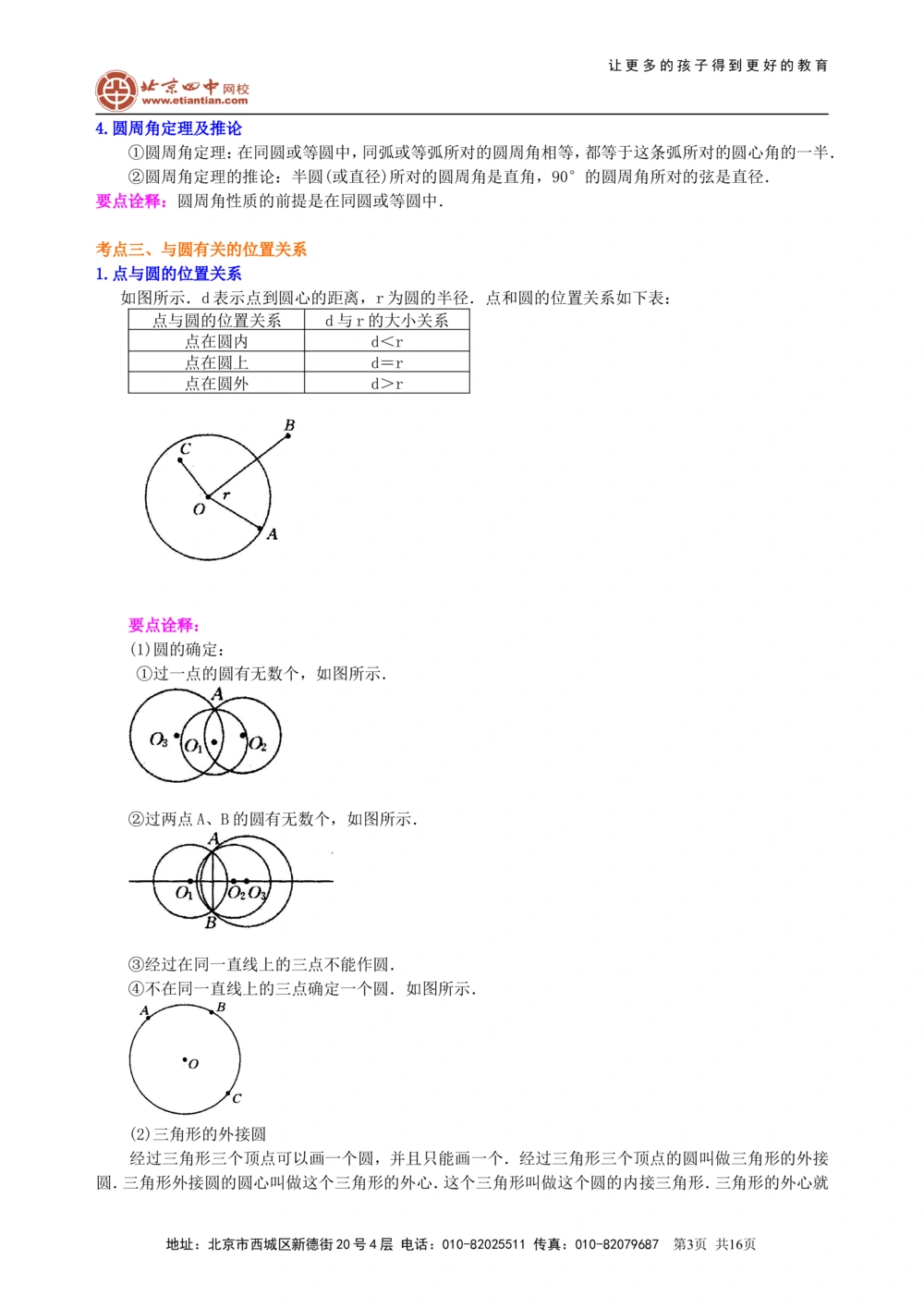 中考总复习：圆综合复习--知识讲解（基础）_中考全科复习资料_北京四中绝密资料02中考数学总复习_43总复习：圆综合复习（基础）