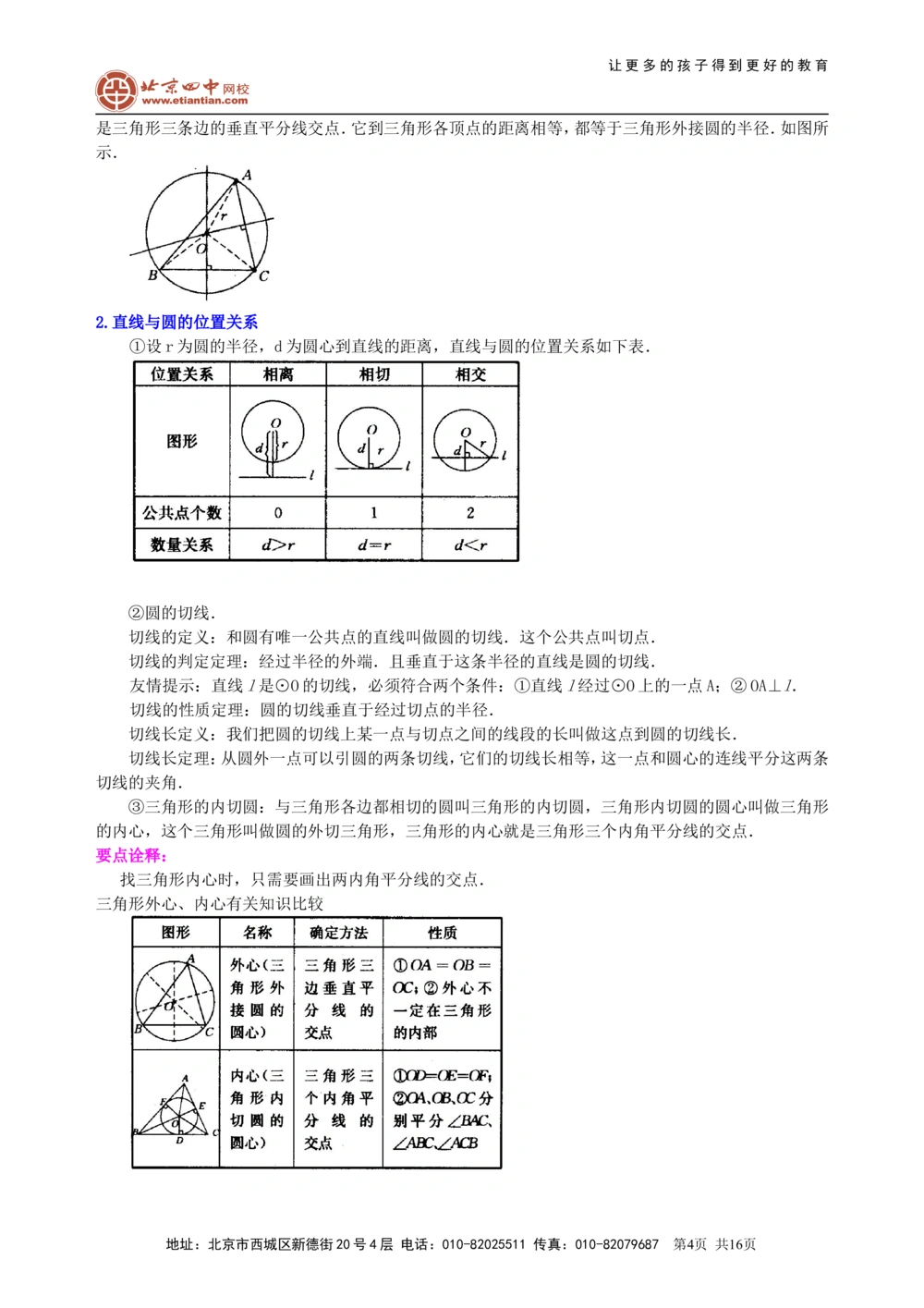 中考总复习：圆综合复习--知识讲解（基础）_中考全科复习资料_北京四中绝密资料02中考数学总复习_43总复习：圆综合复习（基础）