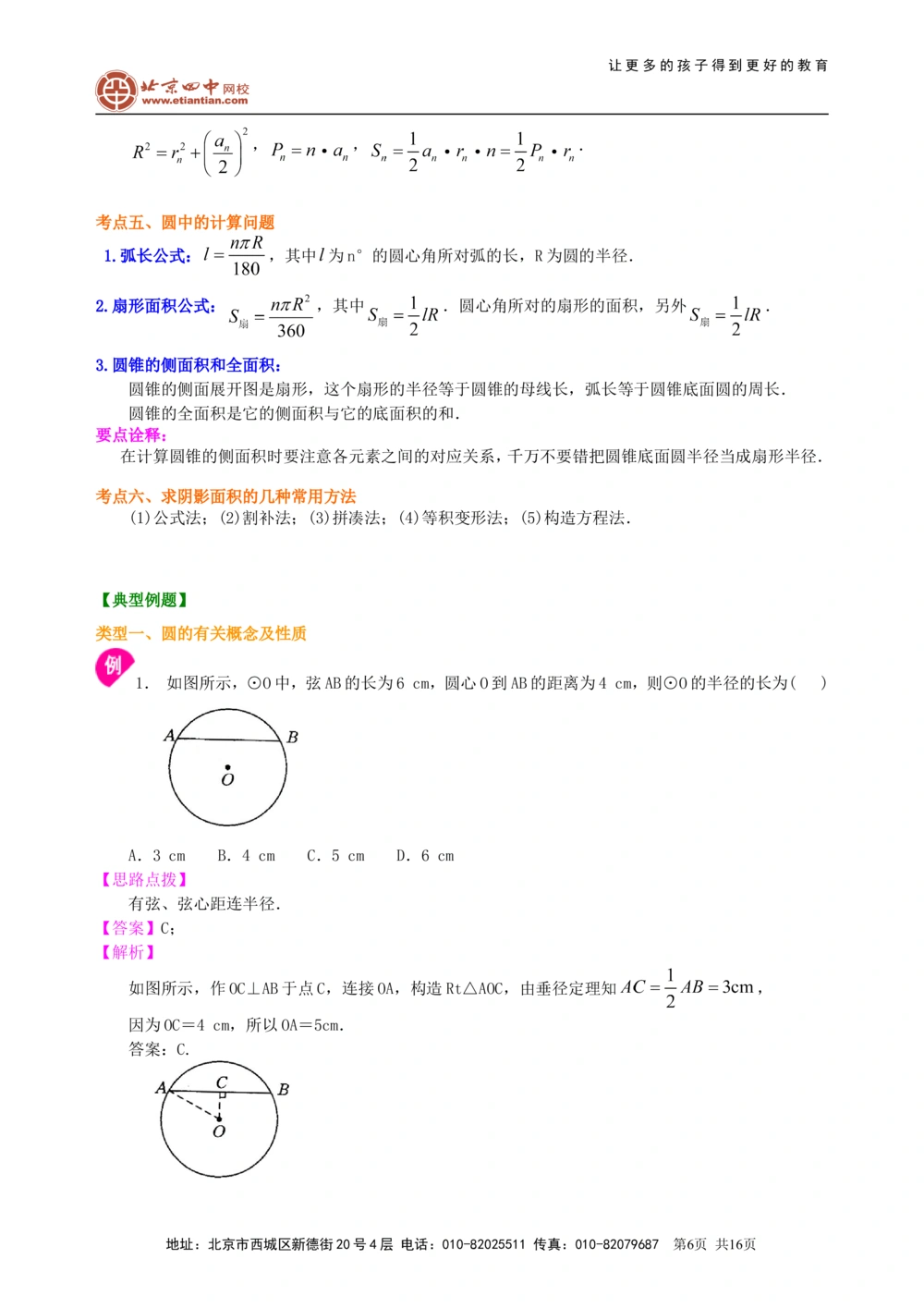 中考总复习：圆综合复习--知识讲解（基础）_中考全科复习资料_北京四中绝密资料02中考数学总复习_43总复习：圆综合复习（基础）