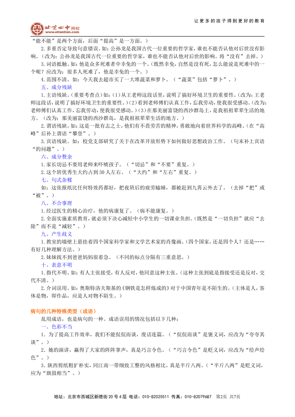 中考总复习&mdash;&mdash;病句的识别与修改知识讲解_中考全科复习资料_北京四中绝密资料01中考语文总复习_03中考总复习&mdash;&mdash;病句的识别与修改_中考总复习&mdash;&mdash;病句的识别与修改