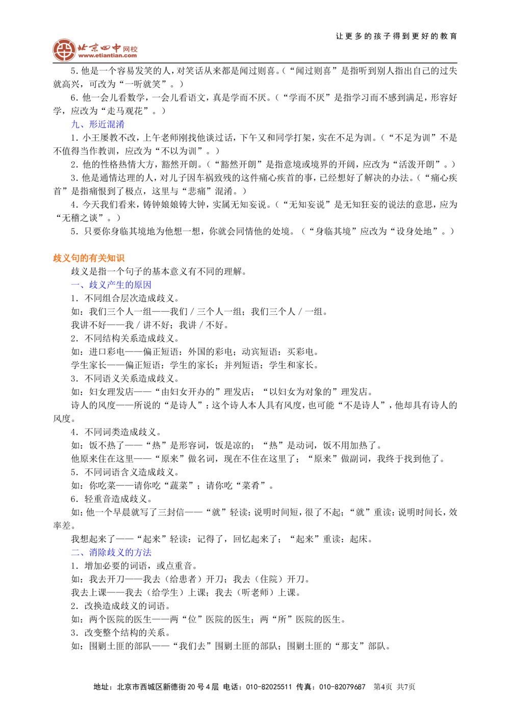 中考总复习&mdash;&mdash;病句的识别与修改知识讲解_中考全科复习资料_北京四中绝密资料01中考语文总复习_03中考总复习&mdash;&mdash;病句的识别与修改_中考总复习&mdash;&mdash;病句的识别与修改