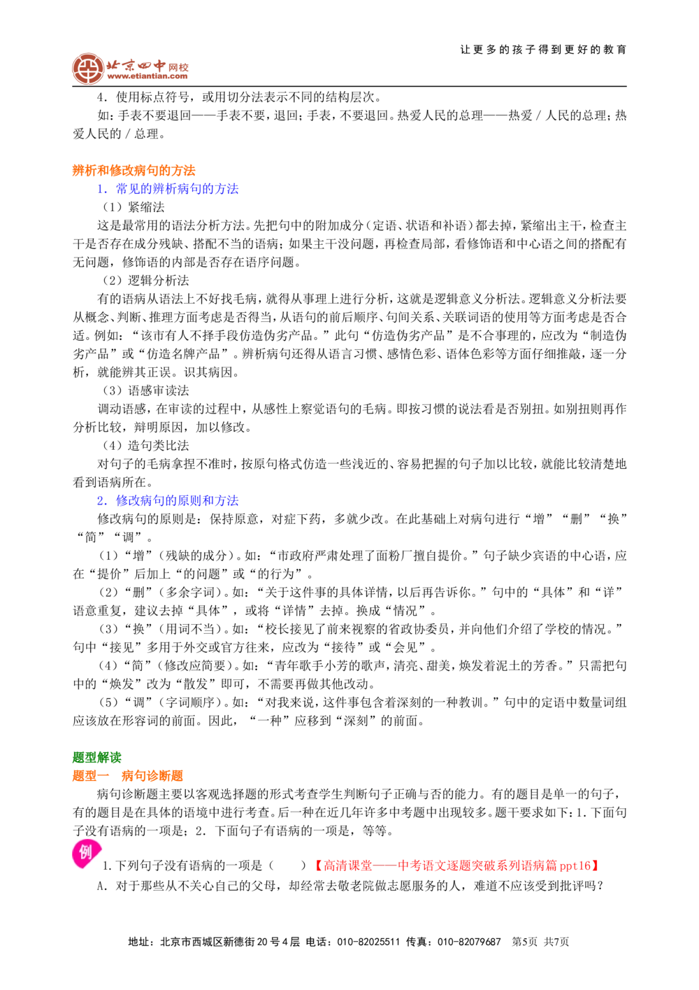 中考总复习&mdash;&mdash;病句的识别与修改知识讲解_中考全科复习资料_北京四中绝密资料01中考语文总复习_03中考总复习&mdash;&mdash;病句的识别与修改_中考总复习&mdash;&mdash;病句的识别与修改