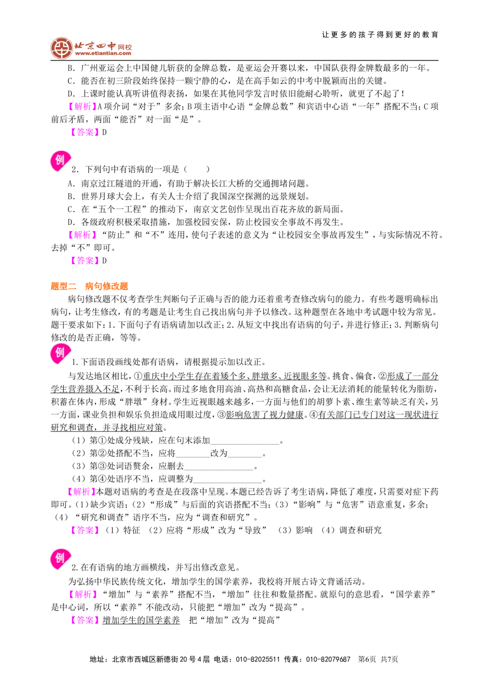中考总复习&mdash;&mdash;病句的识别与修改知识讲解_中考全科复习资料_北京四中绝密资料01中考语文总复习_03中考总复习&mdash;&mdash;病句的识别与修改_中考总复习&mdash;&mdash;病句的识别与修改