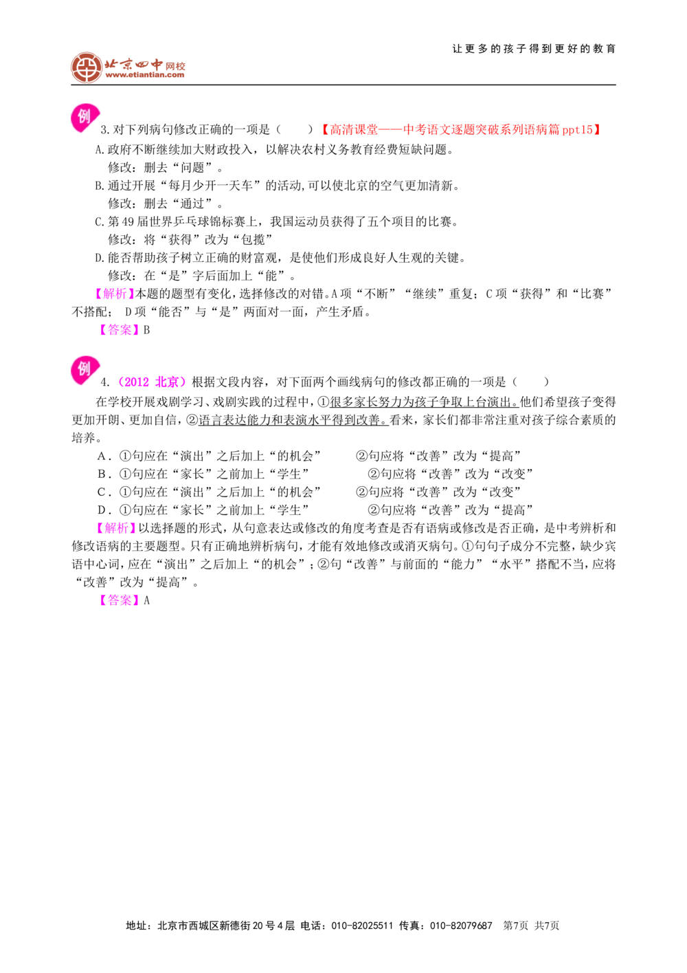 中考总复习&mdash;&mdash;病句的识别与修改知识讲解_中考全科复习资料_北京四中绝密资料01中考语文总复习_03中考总复习&mdash;&mdash;病句的识别与修改_中考总复习&mdash;&mdash;病句的识别与修改