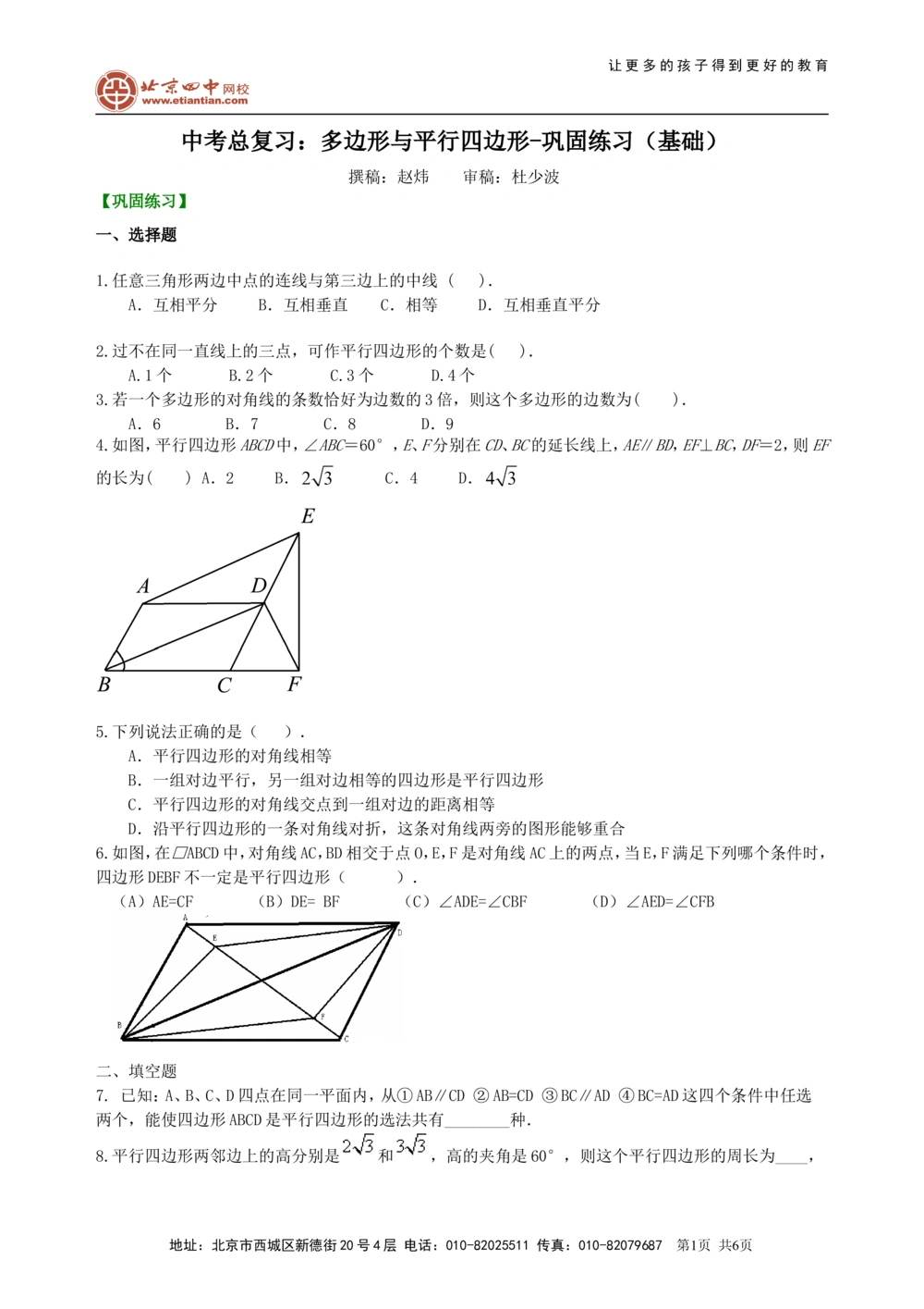 中考总复习：多边形与平行四边形--巩固练习（基础）_中考全科复习资料_北京四中绝密资料02中考数学总复习_31总复习：多边形与平行四边形（基础）