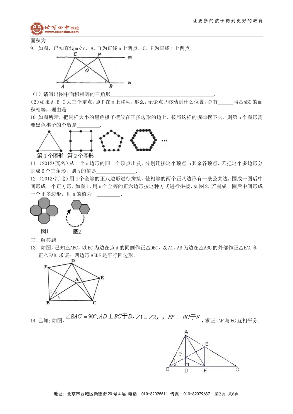 中考总复习：多边形与平行四边形--巩固练习（基础）_中考全科复习资料_北京四中绝密资料02中考数学总复习_31总复习：多边形与平行四边形（基础）