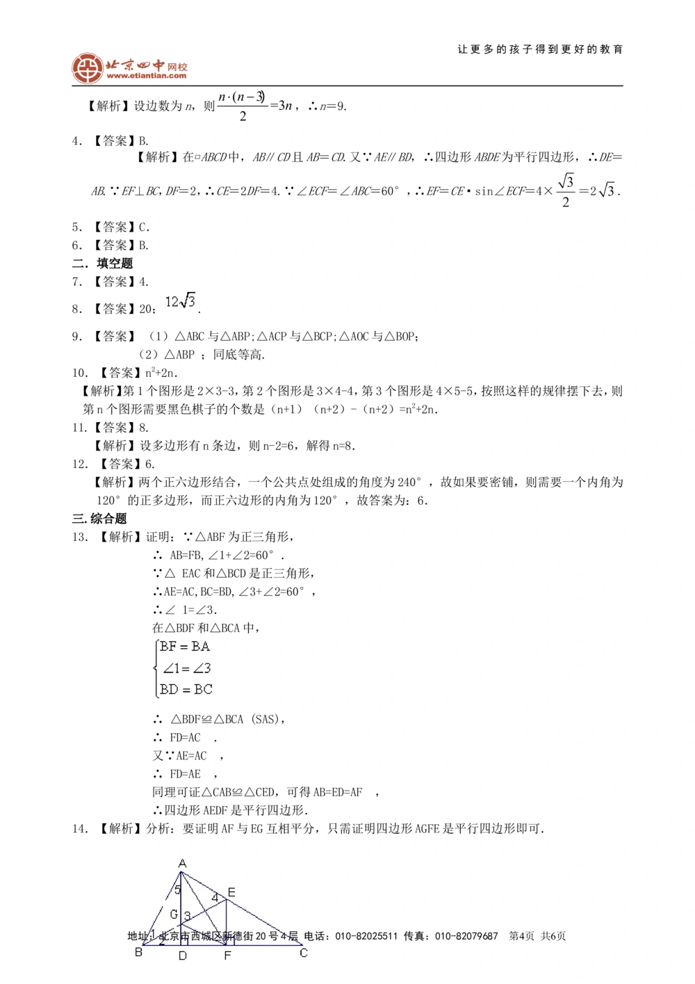 中考总复习：多边形与平行四边形--巩固练习（基础）_中考全科复习资料_北京四中绝密资料02中考数学总复习_31总复习：多边形与平行四边形（基础）