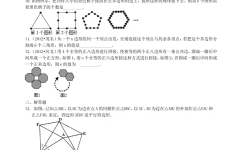 中考总复习：多边形与平行四边形--巩固练习（基础）_中考全科复习资料_北京四中绝密资料02中考数学总复习_31总复习：多边形与平行四边形（基础）