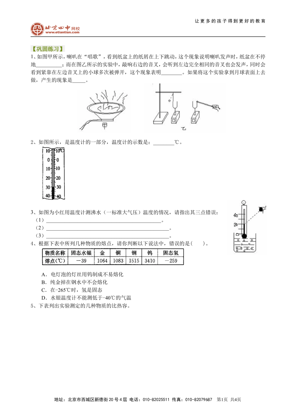 中考冲刺：声光热实验（基础）巩固练习_中考全科复习资料_北京四中绝密资料04中考物理总复习_38中考冲刺：声光热实验（基础）