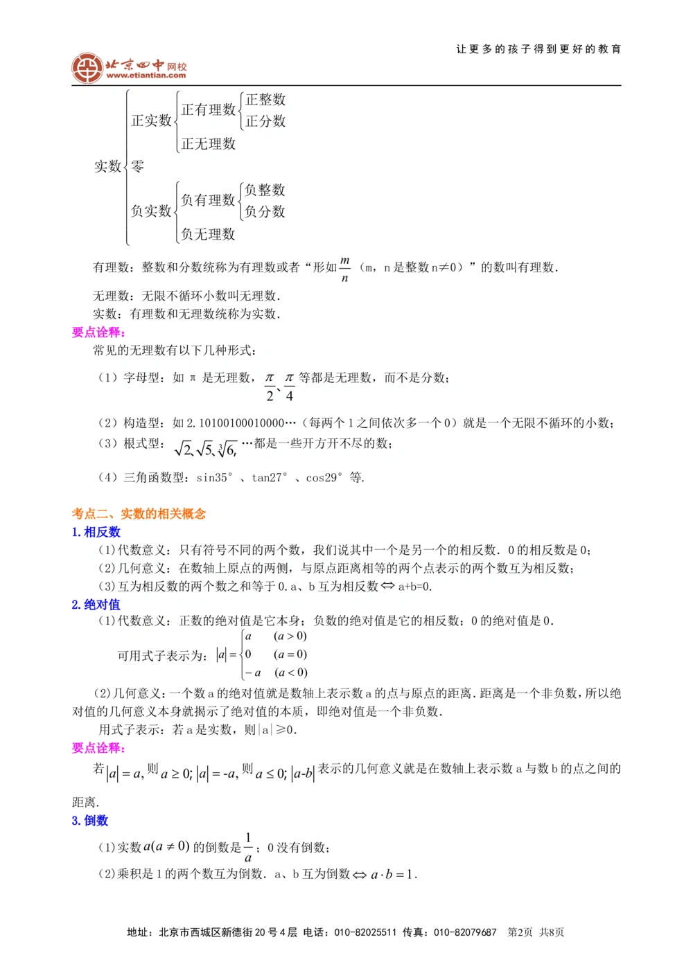 中考总复习：实数--知识讲解（基础）_中考全科复习资料_北京四中绝密资料02中考数学总复习_01总复习：实数（基础）