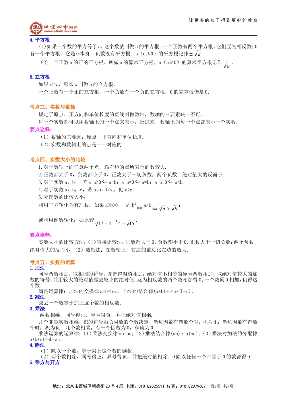 中考总复习：实数--知识讲解（基础）_中考全科复习资料_北京四中绝密资料02中考数学总复习_01总复习：实数（基础）