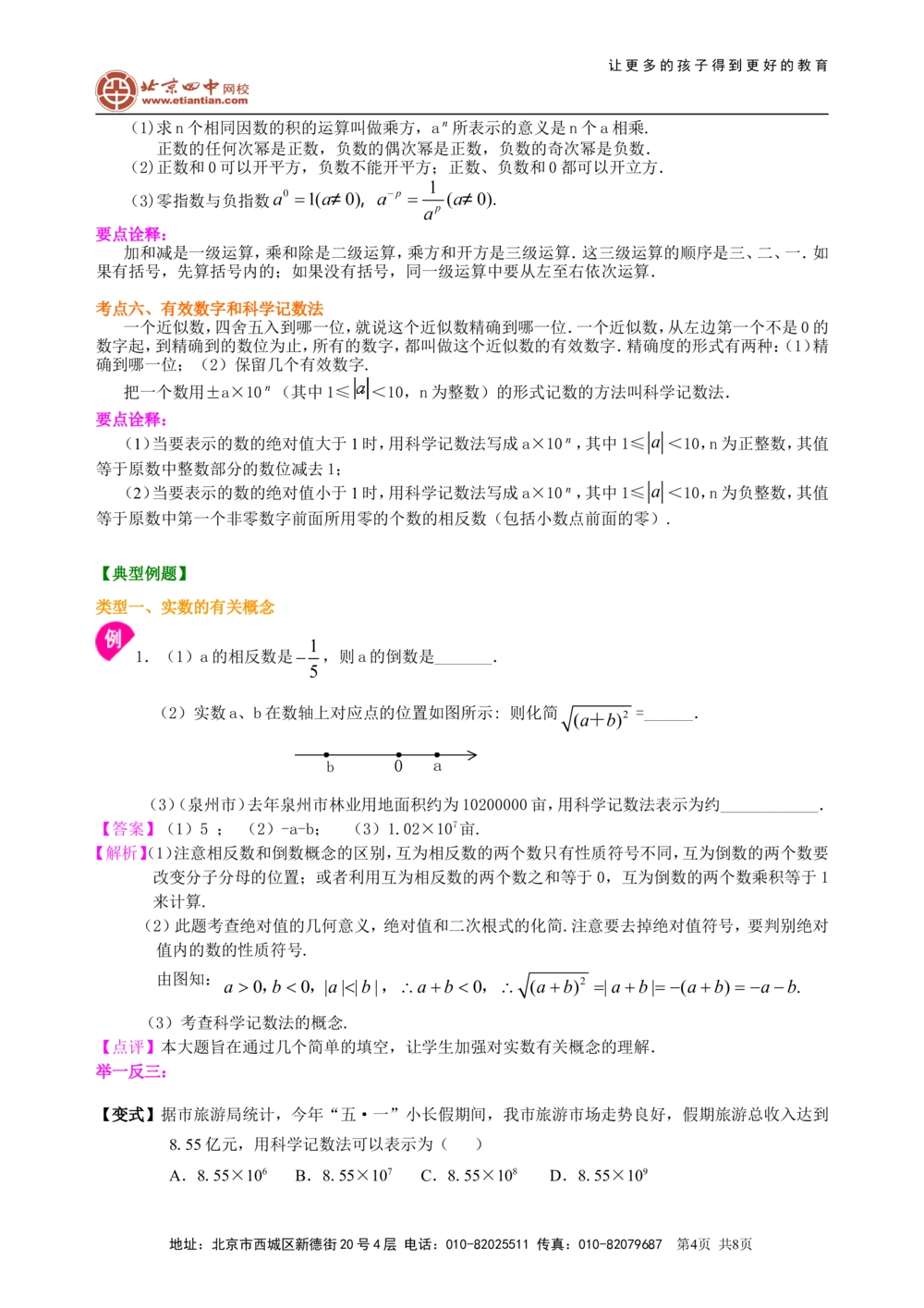 中考总复习：实数--知识讲解（基础）_中考全科复习资料_北京四中绝密资料02中考数学总复习_01总复习：实数（基础）