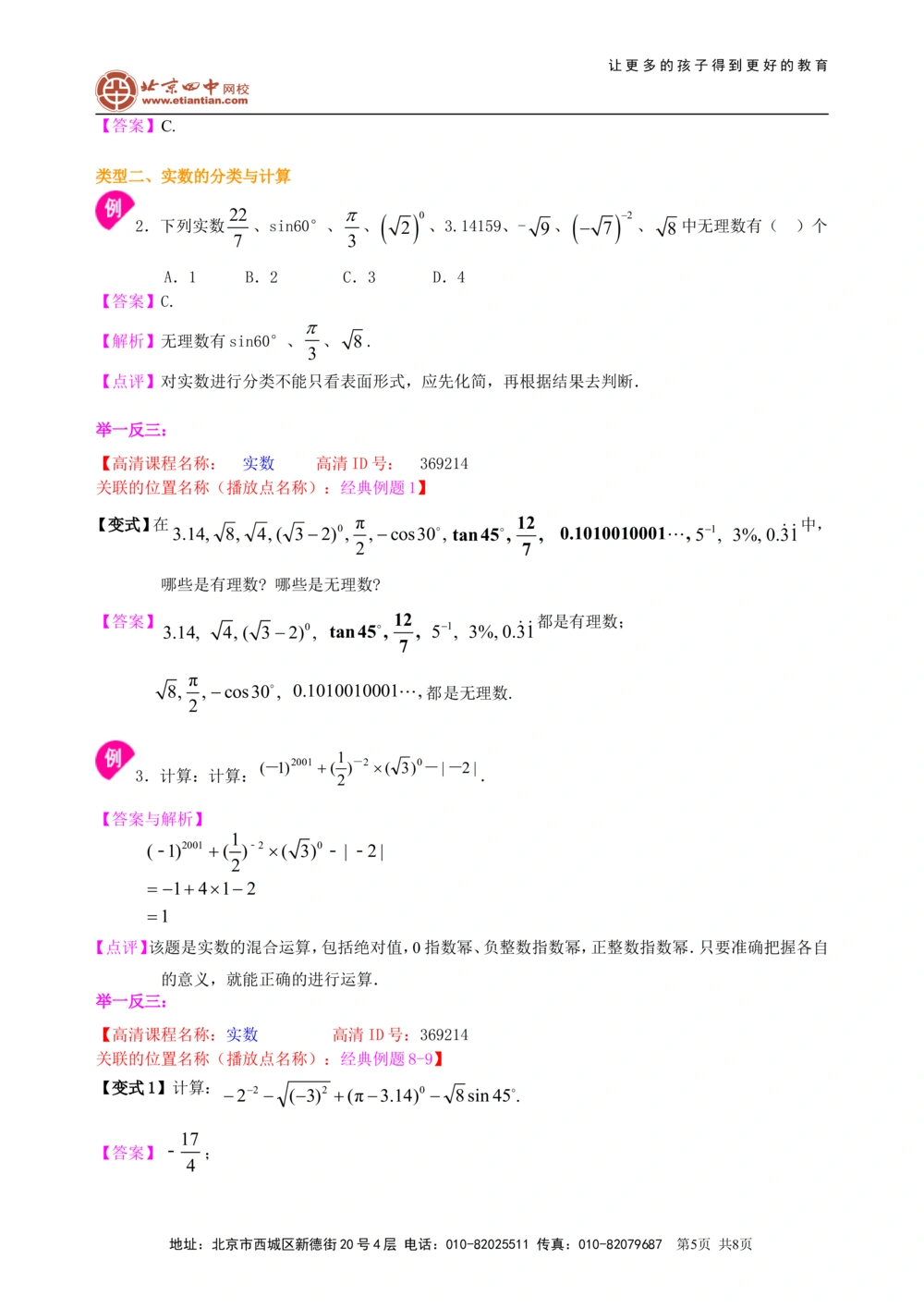 中考总复习：实数--知识讲解（基础）_中考全科复习资料_北京四中绝密资料02中考数学总复习_01总复习：实数（基础）