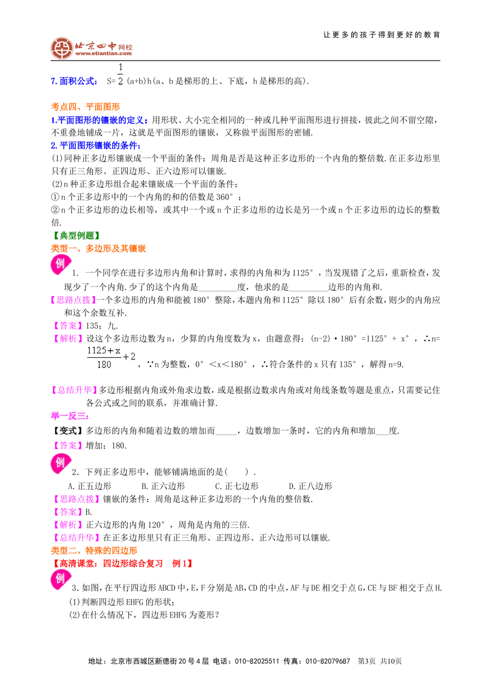 中考总复习：四边形综合复习--知识讲解（基础）_中考全科复习资料_北京四中绝密资料02中考数学总复习_35总复习：四边形综合复习（基础）