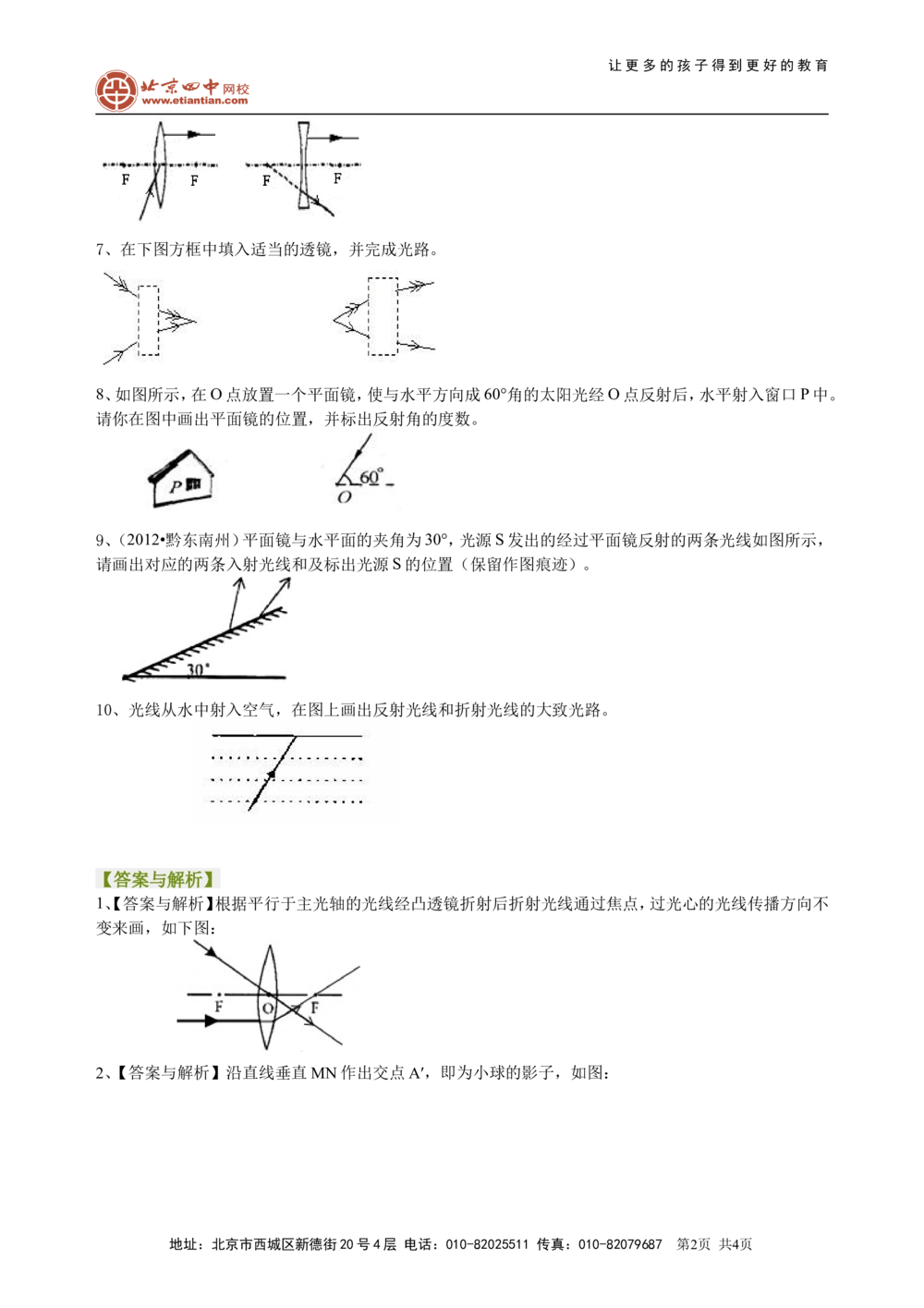中考冲刺：光学作图专题（基础）巩固练习_中考全科复习资料_北京四中绝密资料04中考物理总复习_48中考冲刺：光学作图专题（基础）