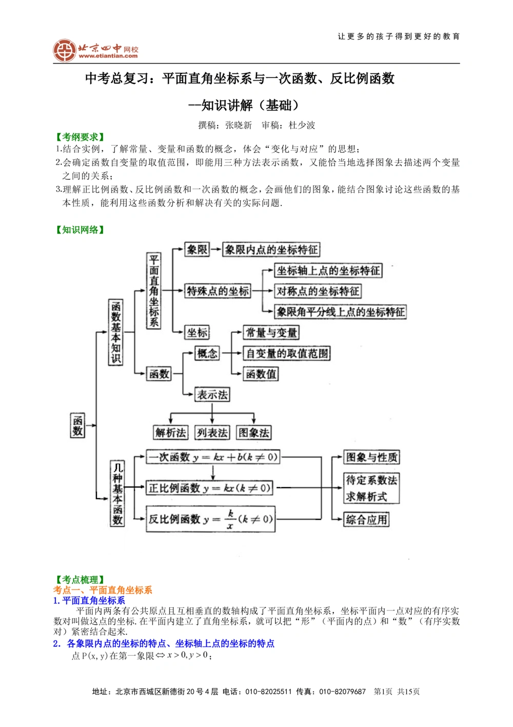中考总复习：平面直角坐标系与一次函数、反比例函数--知识讲解（基础）_中考全科复习资料_北京四中绝密资料02中考数学总复习