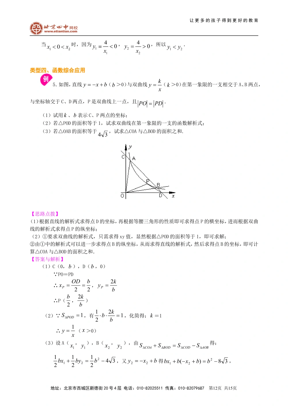 中考总复习：平面直角坐标系与一次函数、反比例函数--知识讲解（基础）_中考全科复习资料_北京四中绝密资料02中考数学总复习