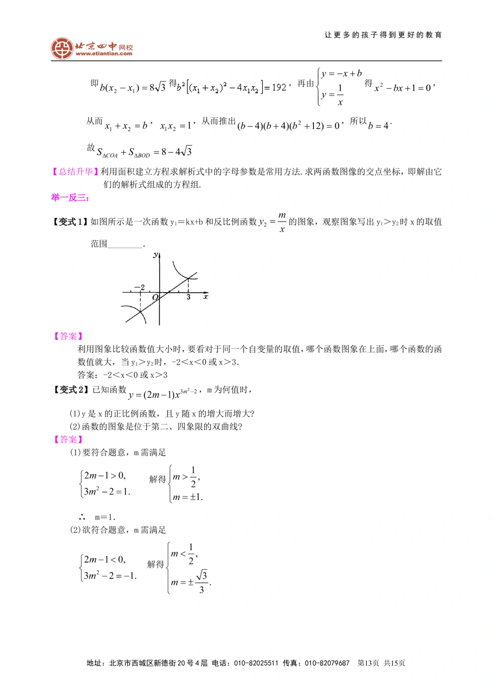 中考总复习：平面直角坐标系与一次函数、反比例函数--知识讲解（基础）_中考全科复习资料_北京四中绝密资料02中考数学总复习