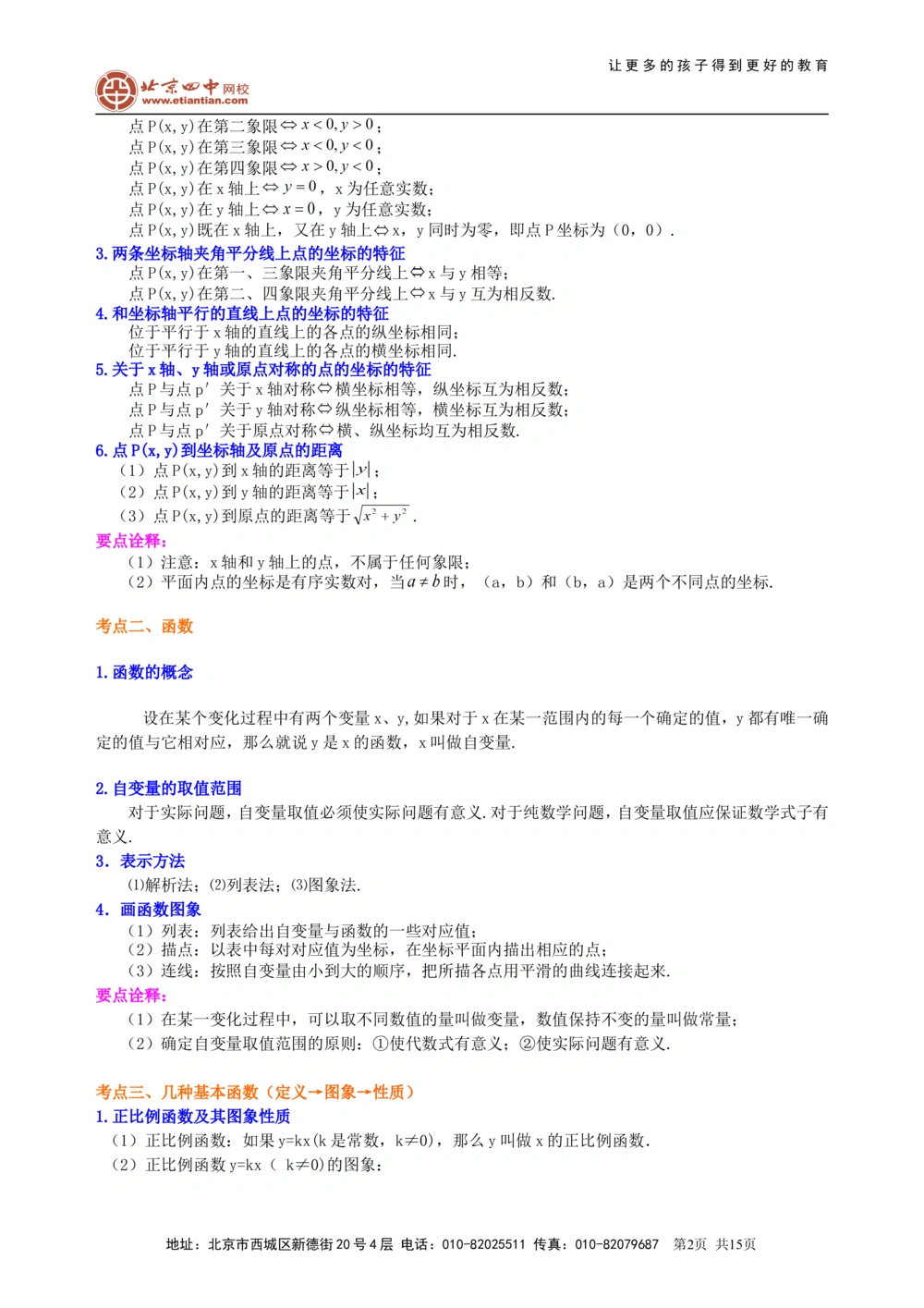 中考总复习：平面直角坐标系与一次函数、反比例函数--知识讲解（基础）_中考全科复习资料_北京四中绝密资料02中考数学总复习