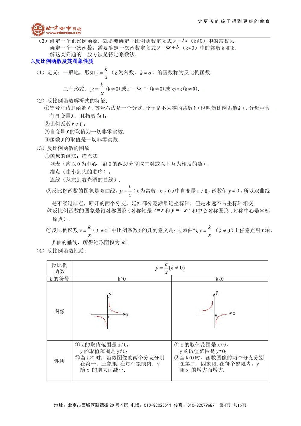 中考总复习：平面直角坐标系与一次函数、反比例函数--知识讲解（基础）_中考全科复习资料_北京四中绝密资料02中考数学总复习