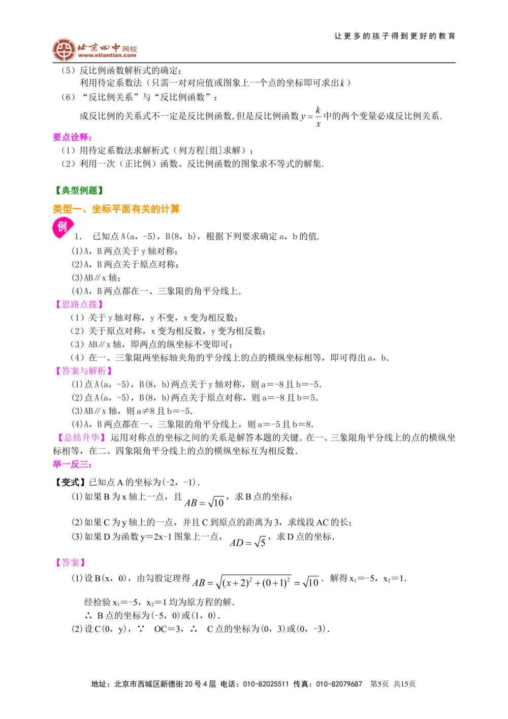 中考总复习：平面直角坐标系与一次函数、反比例函数--知识讲解（基础）_中考全科复习资料_北京四中绝密资料02中考数学总复习