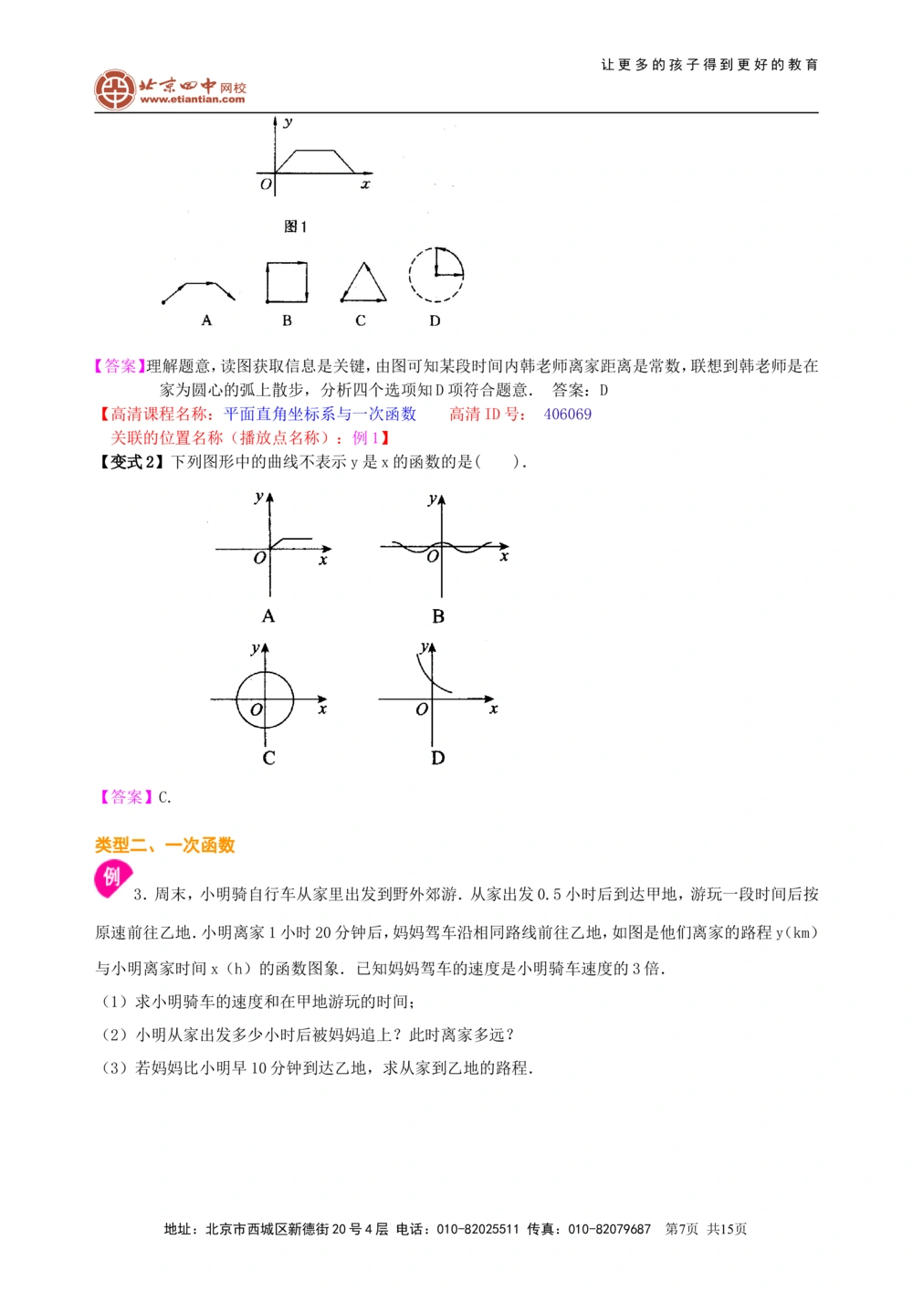 中考总复习：平面直角坐标系与一次函数、反比例函数--知识讲解（基础）_中考全科复习资料_北京四中绝密资料02中考数学总复习