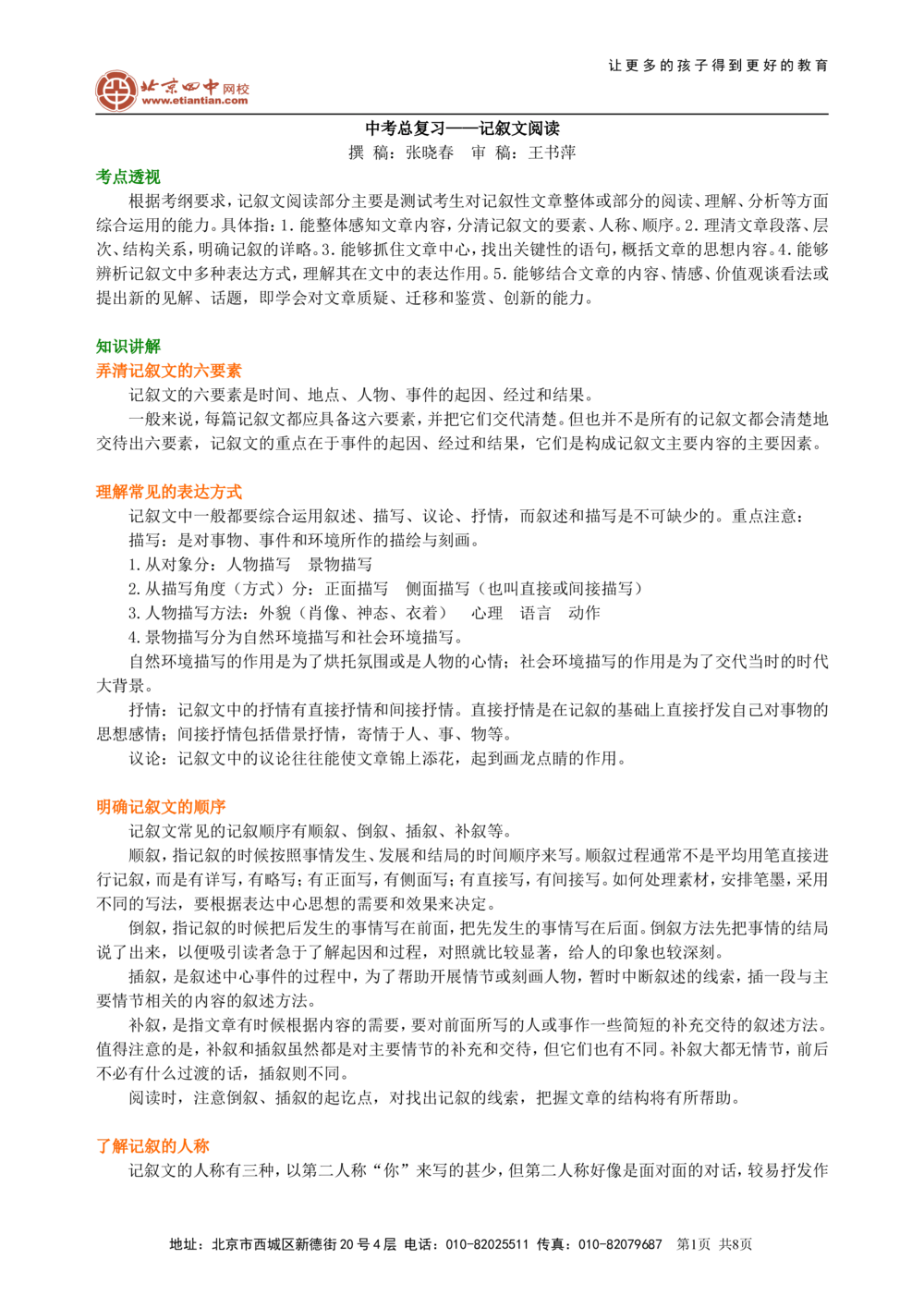 中考总复习&mdash;&mdash;记叙文阅读知识讲解_中考全科复习资料_北京四中绝密资料01中考语文总复习_18中考总复习&mdash;&mdash;记叙文阅读_中考总复习&mdash;&mdash;记叙文阅读