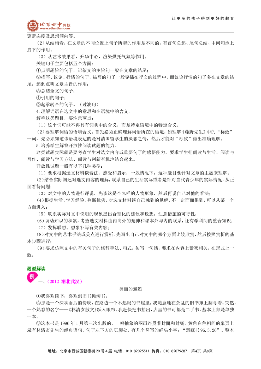 中考总复习&mdash;&mdash;记叙文阅读知识讲解_中考全科复习资料_北京四中绝密资料01中考语文总复习_18中考总复习&mdash;&mdash;记叙文阅读_中考总复习&mdash;&mdash;记叙文阅读