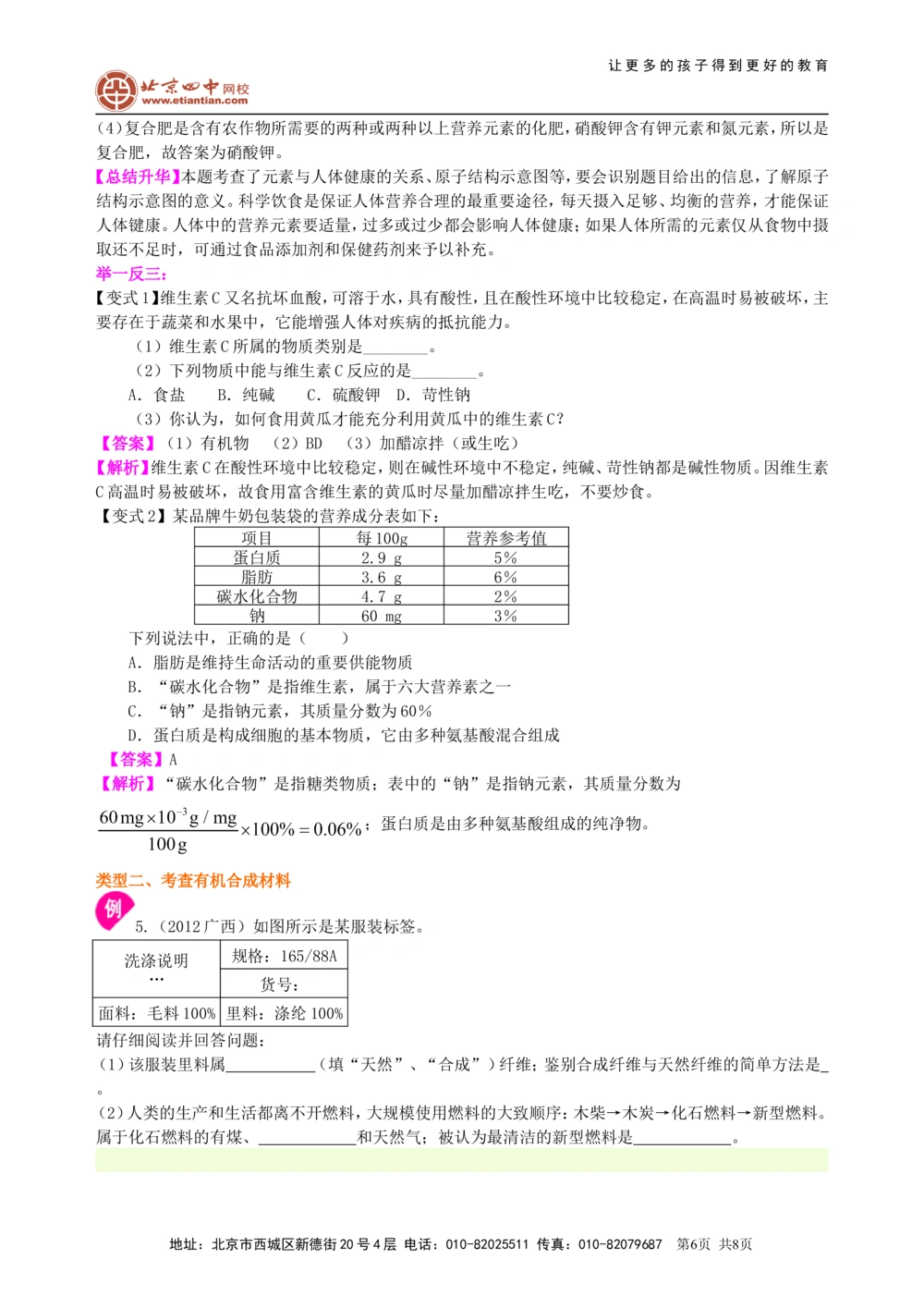 中考总复习：化学和生活（提高）知识讲解_中考全科复习资料_北京四中绝密资料05中考化学总复习_24总复习：化学和生活（提高）