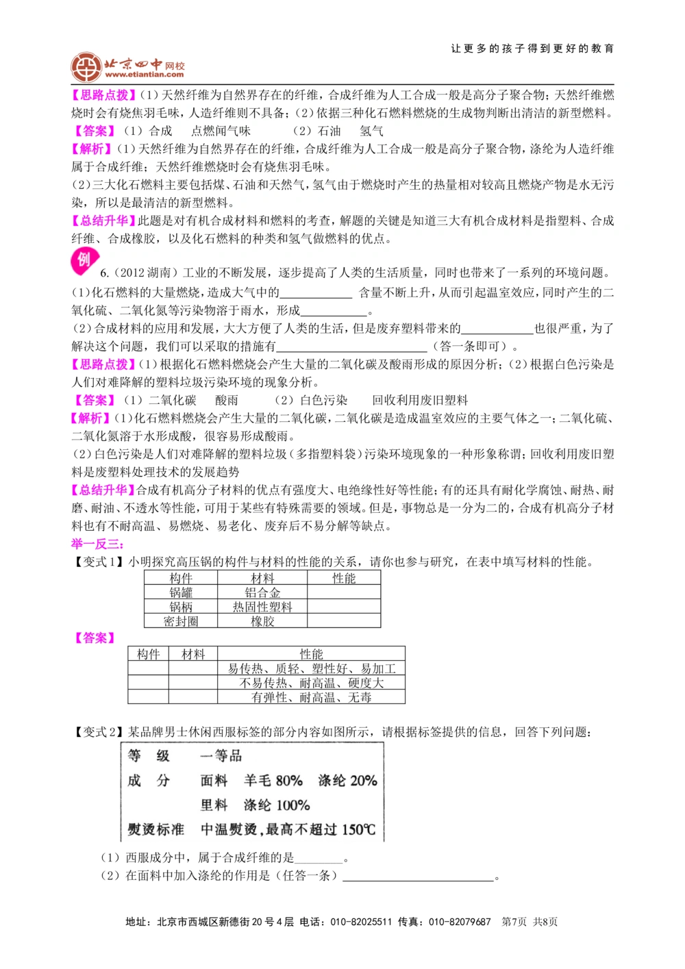 中考总复习：化学和生活（提高）知识讲解_中考全科复习资料_北京四中绝密资料05中考化学总复习_24总复习：化学和生活（提高）