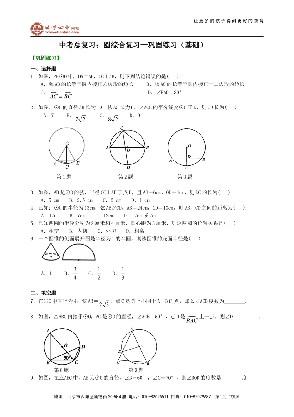 中考总复习：圆综合复习--巩固练习（基础）_中考全科复习资料_北京四中绝密资料02中考数学总复习_43总复习：圆综合复习（基础）