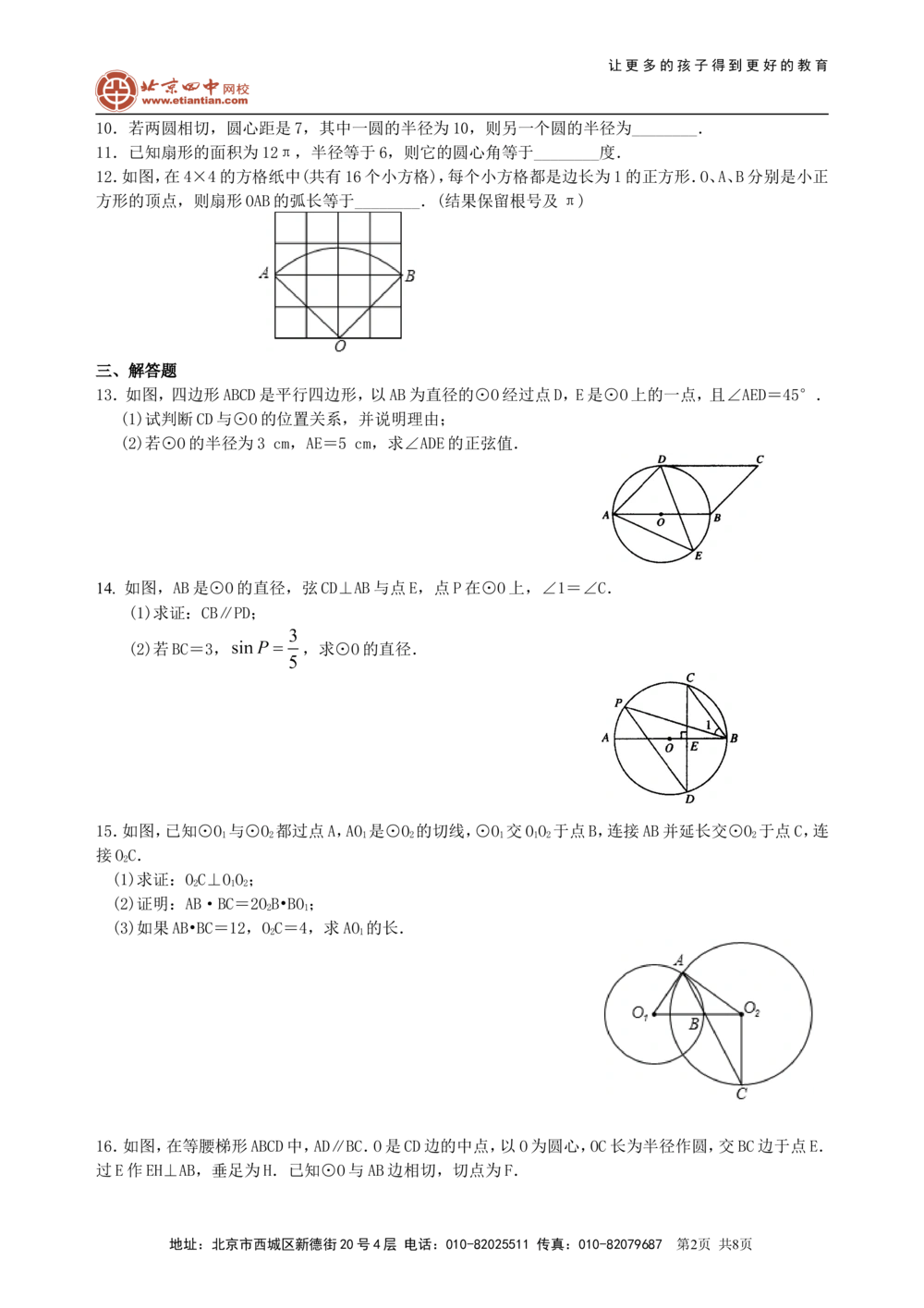 中考总复习：圆综合复习--巩固练习（基础）_中考全科复习资料_北京四中绝密资料02中考数学总复习_43总复习：圆综合复习（基础）