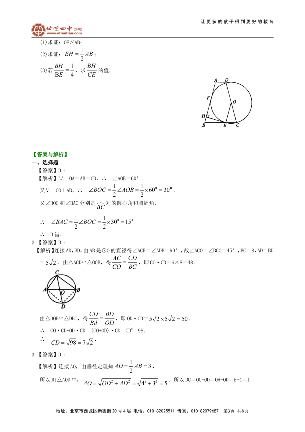 中考总复习：圆综合复习--巩固练习（基础）_中考全科复习资料_北京四中绝密资料02中考数学总复习_43总复习：圆综合复习（基础）