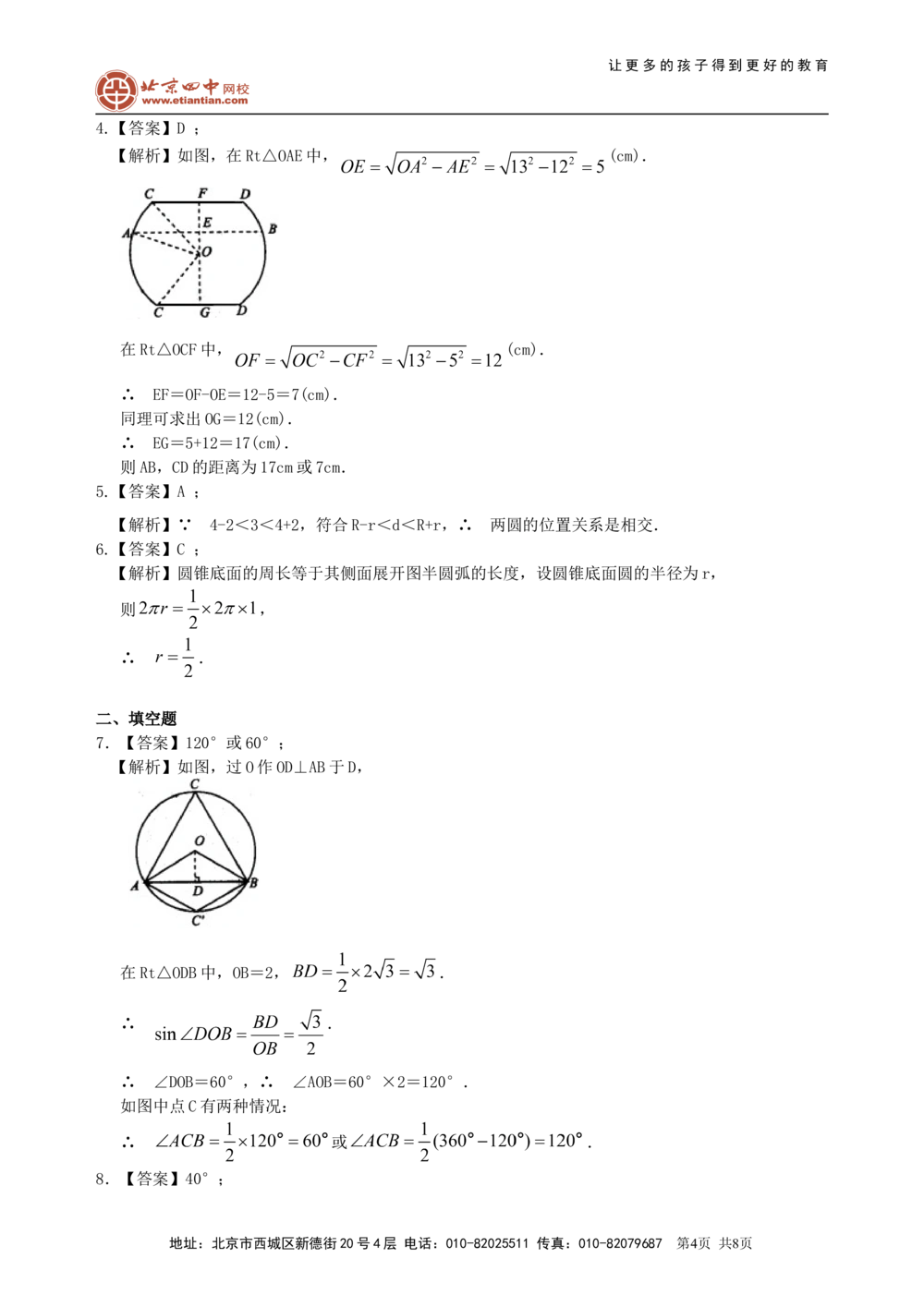 中考总复习：圆综合复习--巩固练习（基础）_中考全科复习资料_北京四中绝密资料02中考数学总复习_43总复习：圆综合复习（基础）