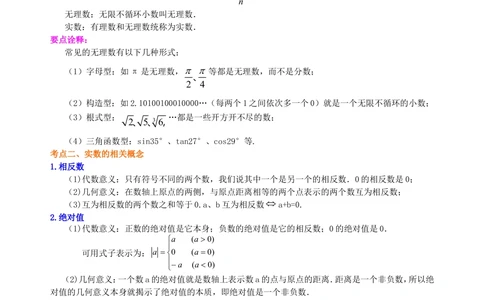 中考总复习：实数--知识讲解（提高）_中考全科复习资料_北京四中绝密资料02中考数学总复习_02中考总复习：实数（提高）