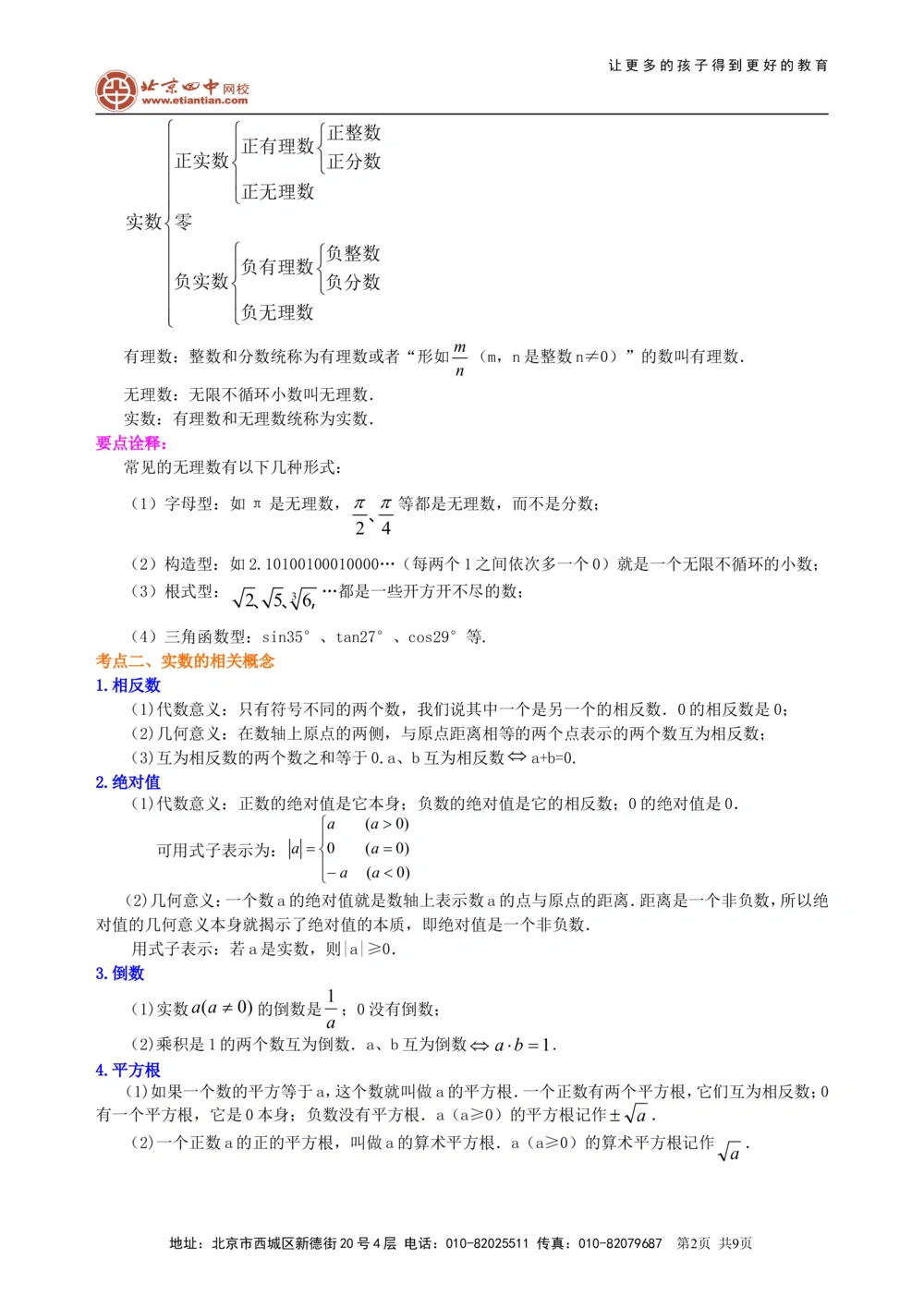 中考总复习：实数--知识讲解（提高）_中考全科复习资料_北京四中绝密资料02中考数学总复习_02中考总复习：实数（提高）
