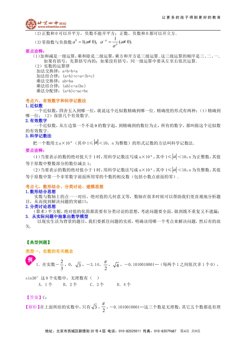 中考总复习：实数--知识讲解（提高）_中考全科复习资料_北京四中绝密资料02中考数学总复习_02中考总复习：实数（提高）