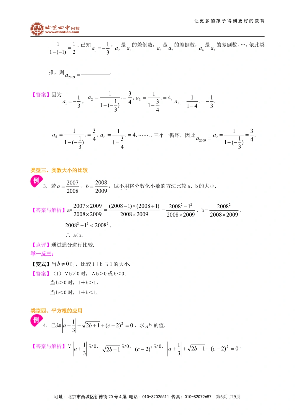 中考总复习：实数--知识讲解（提高）_中考全科复习资料_北京四中绝密资料02中考数学总复习_02中考总复习：实数（提高）