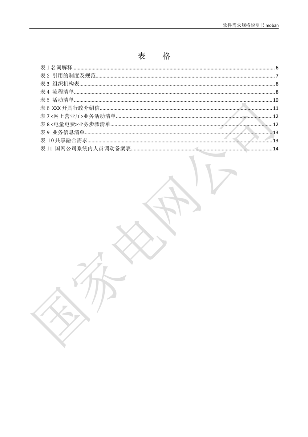 XX电网公司业务需求规格说明书-基于移动交互平台的用户与营业厅互动化研究与应用v2-微信_436套软件开发需求文档_VD516-软件开发需求文档_10各类系统软件开发需求