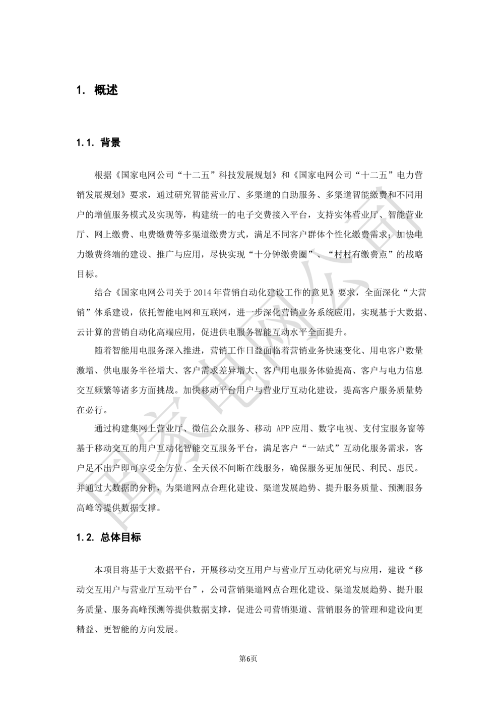 XX电网公司业务需求规格说明书-基于移动交互平台的用户与营业厅互动化研究与应用v2-微信_436套软件开发需求文档_VD516-软件开发需求文档_10各类系统软件开发需求