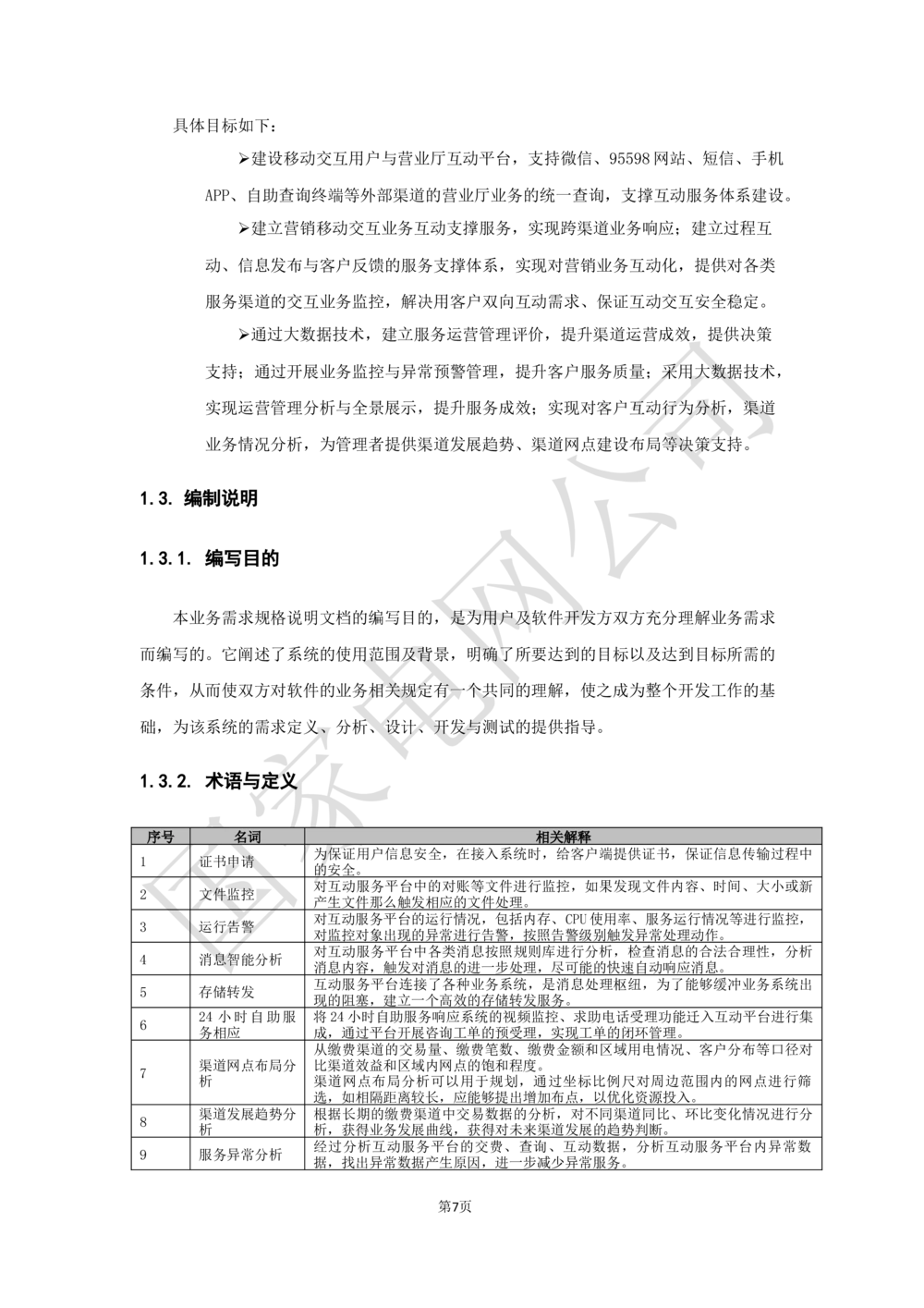 XX电网公司业务需求规格说明书-基于移动交互平台的用户与营业厅互动化研究与应用v2-微信_436套软件开发需求文档_VD516-软件开发需求文档_10各类系统软件开发需求