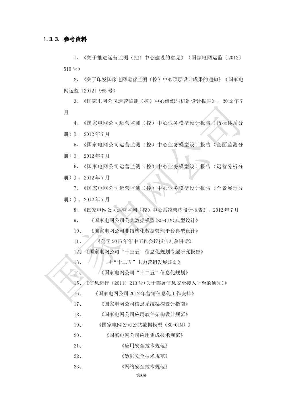 XX电网公司业务需求规格说明书-基于移动交互平台的用户与营业厅互动化研究与应用v2-微信_436套软件开发需求文档_VD516-软件开发需求文档_10各类系统软件开发需求